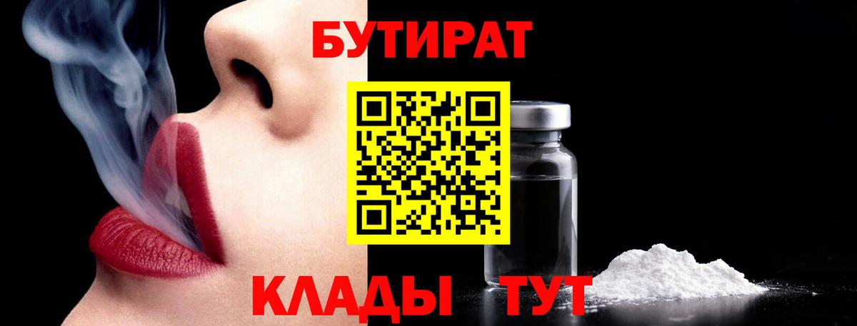 Бутират 99%  Вход с VPN  Спасск-Дальний 