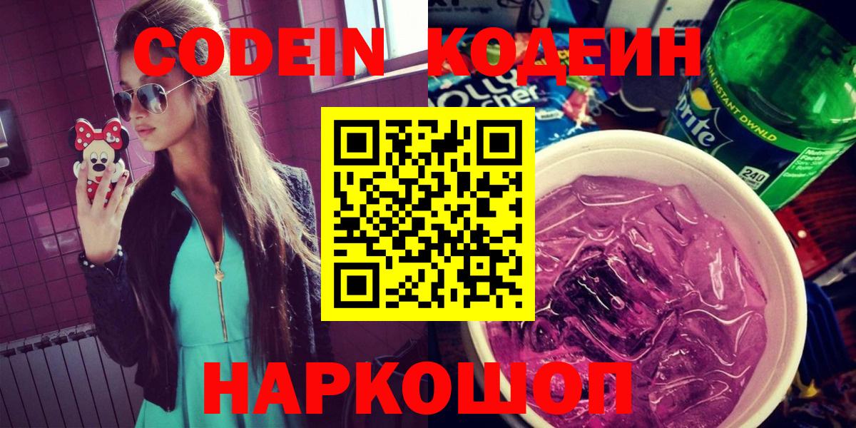 Кодеиновый сироп Lean Purple Drank  Кодеиновый сироп Lean напиток Lean (лин)  Спасск-Дальний  Вход с VPN 